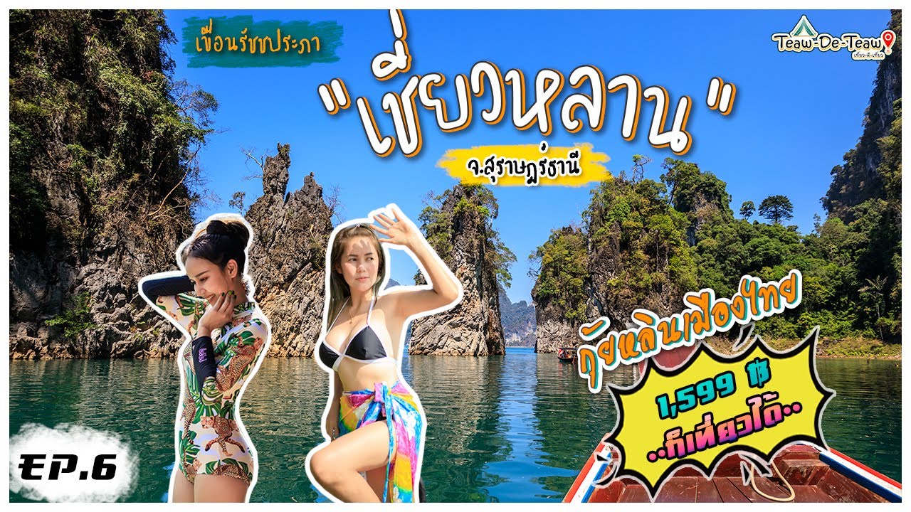 เที่ยวแพ เขื่อนเชี่ยวหลาน (กุ้ยหลินเมืองไทย) จ.สุราษฎร์ธานี l เที่ยวดิเที่ยว EP.6