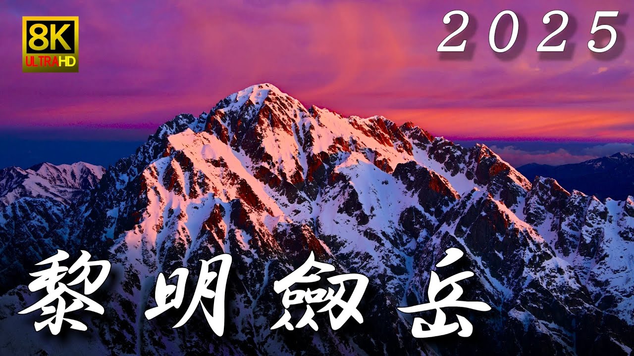 2025 北アルプス「黎明劔岳・別山より」朝焼けに染まる剱岳と空 8K 燃える雪面 BGM サン＝サーンス：ヴァイオリン協奏曲第3番  Saint-Saëns：Violin Concerto No.3