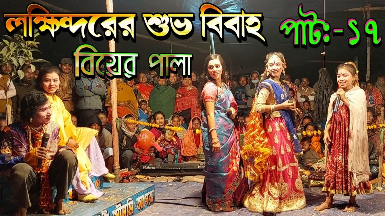 লক্ষিন্দরের শুভ বিবাহ পালা || চাঁদসদাগরের ছেলের বিয়ে || Lokhindorer Shubh Bibah || Monosa Gan