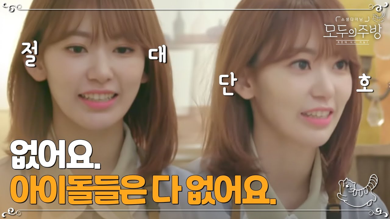 Q.사쿠라는 남자친구 있어요?ㅣ#모두의주방 EP4-11