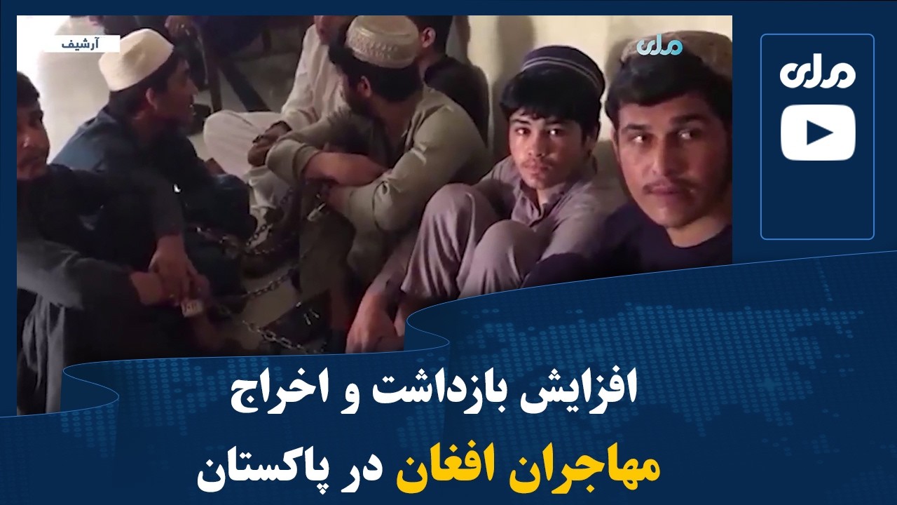افزایش بازداشت و اخراج مهاجران افغان در پاکستان