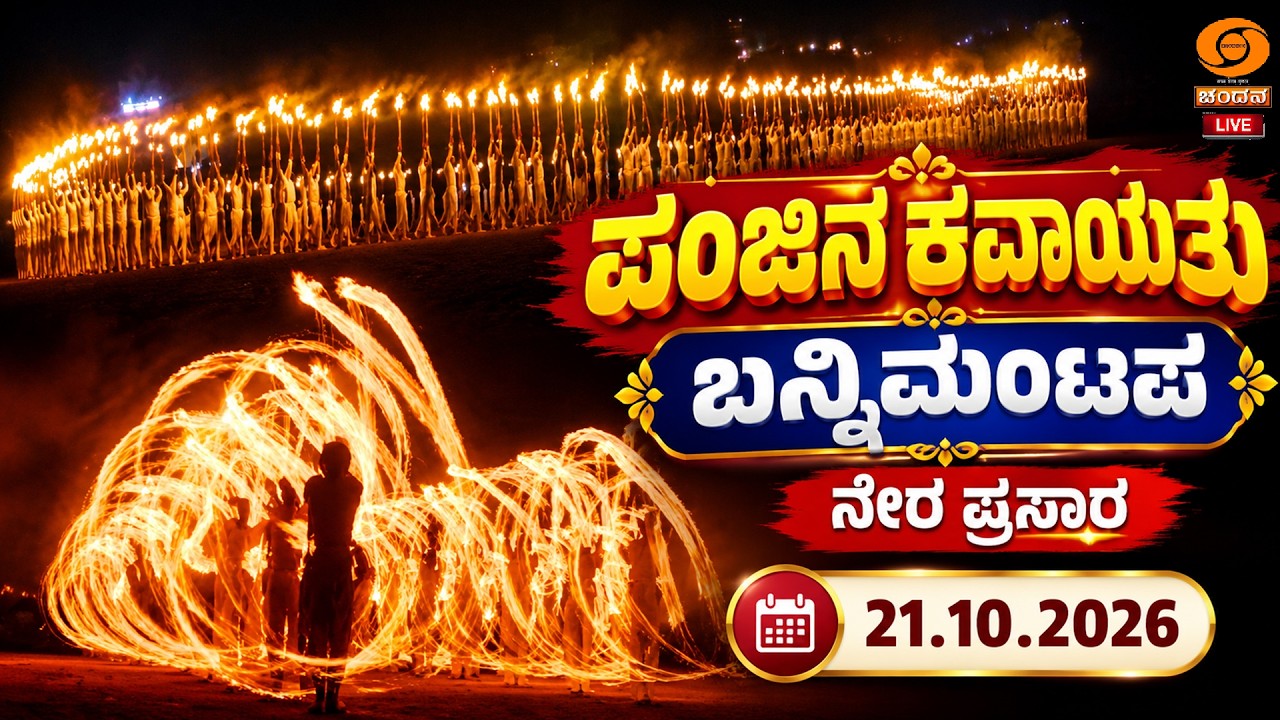 Mysore Dasara2026 Celebrations |Torchlight Parade LIVE from Banni mantapa Grounds |21.10.2026|7:30PM