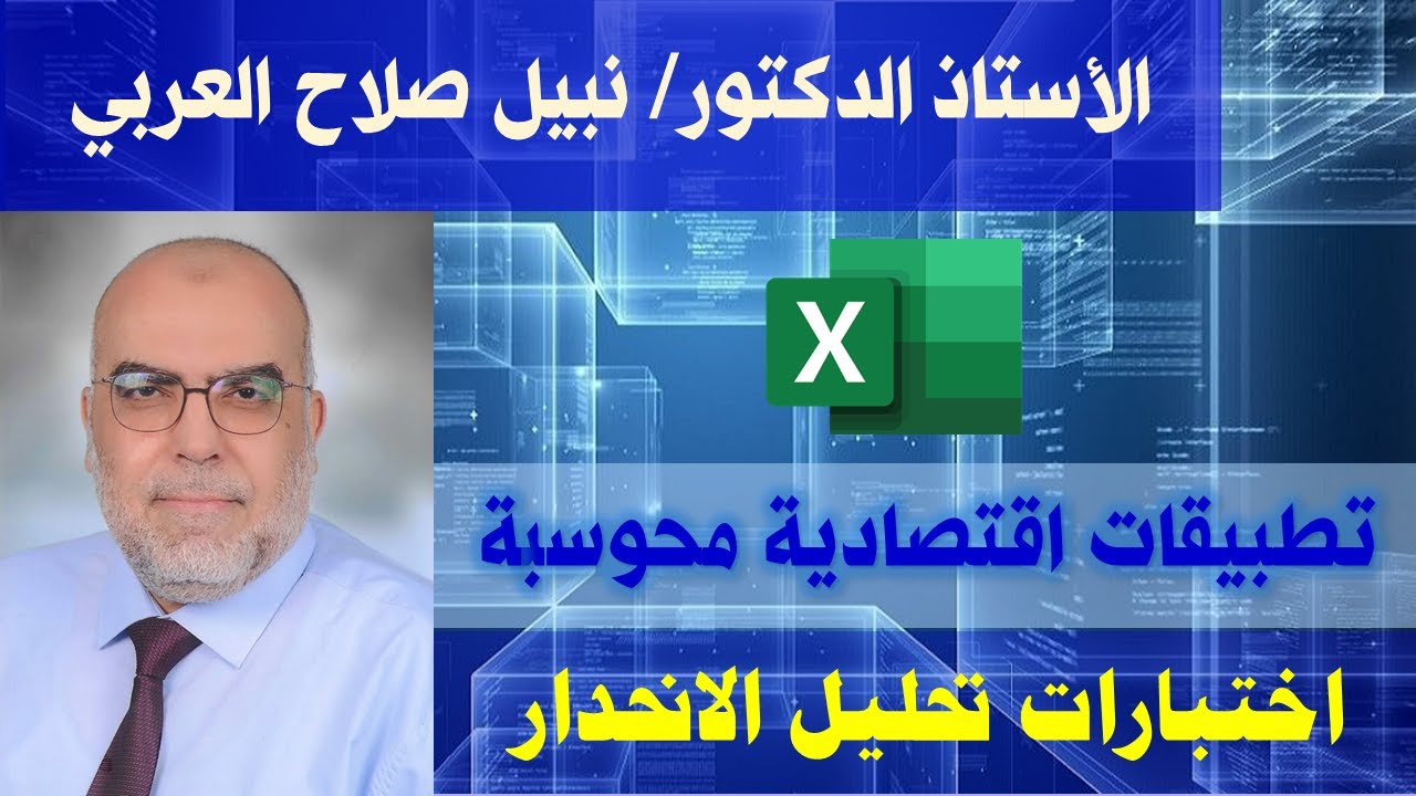 اختبارات تحليل الانحدار