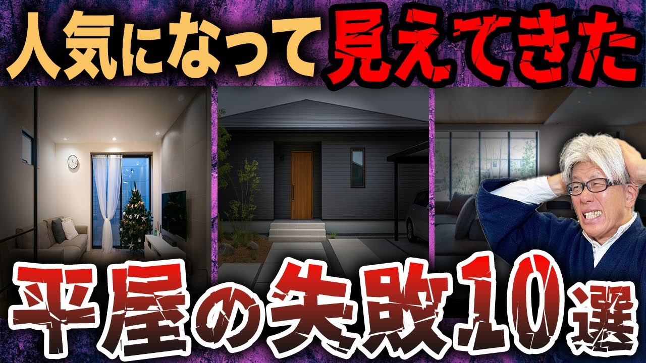 ブームで増えた平屋の後悔10選｜知らないと後悔する原因と対策をセットで徹底解説！