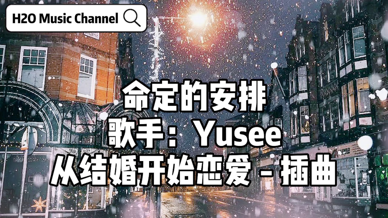 命定的安排 - Yusee 从结婚开始恋爱 - 插曲