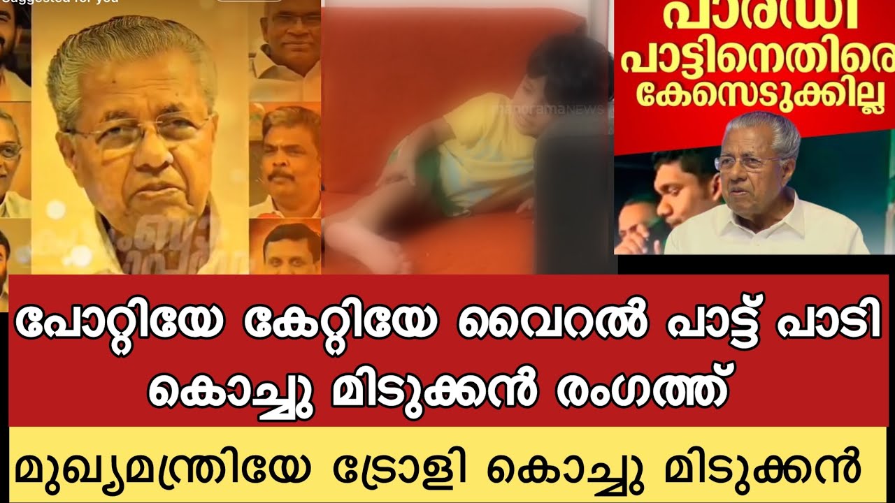 പോറ്റിയേ കേറ്റിയേ പാരഡി ഗാനം കൊച്ചു കുട്ടി പാടുന്നത് കോട്ടൊ 😂😂 