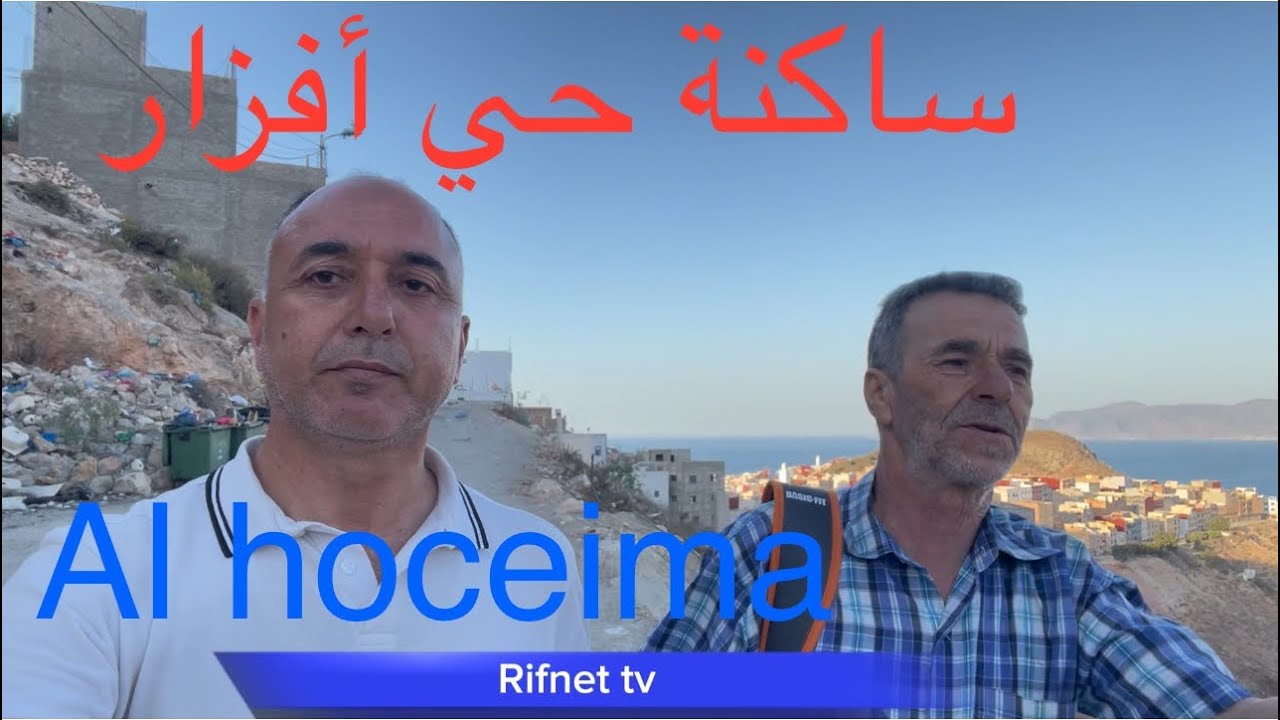 الحسيمة / أقدم حي بمدينة الحسيمة حي أفزار ومطالب الساكنة