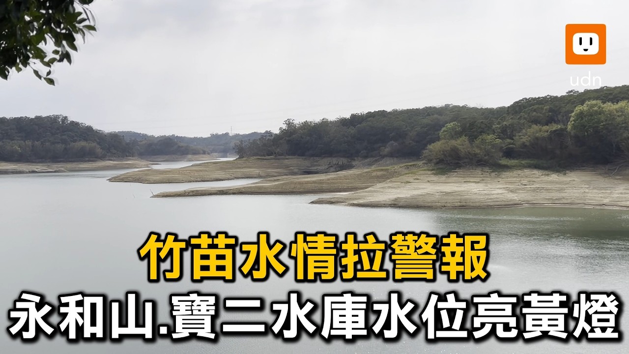 竹苗水情拉警報 永和山、寶二水庫水位亮黃燈