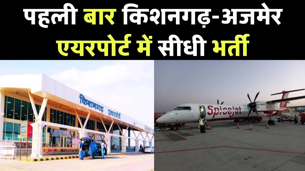 पहली बार किशनगढ़-अजमेर एयरपोर्ट में सीधी भर्ती | Airport Job Ajmer | Airport Job Vacancy Today 