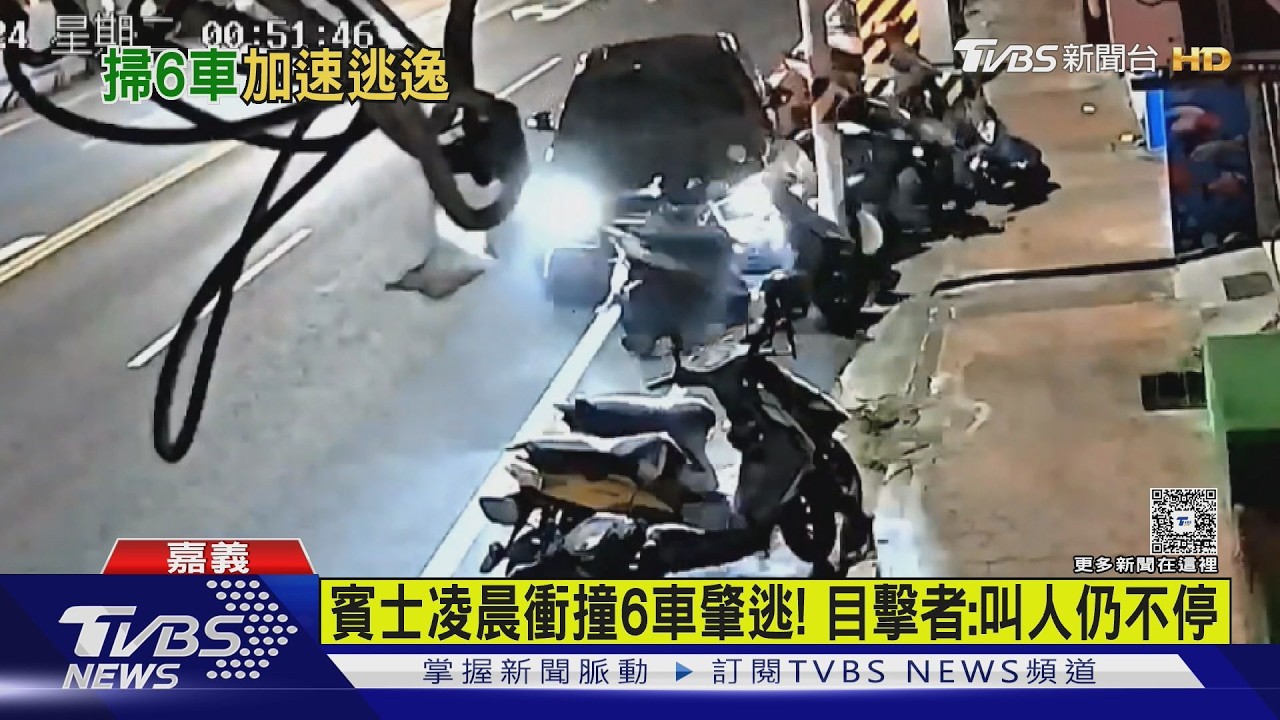 「半倒」! 嘉義市區凌晨賓士當保齡球打 撞毀6部車後肇逃｜TVBS新聞 @TVBSNEWS01