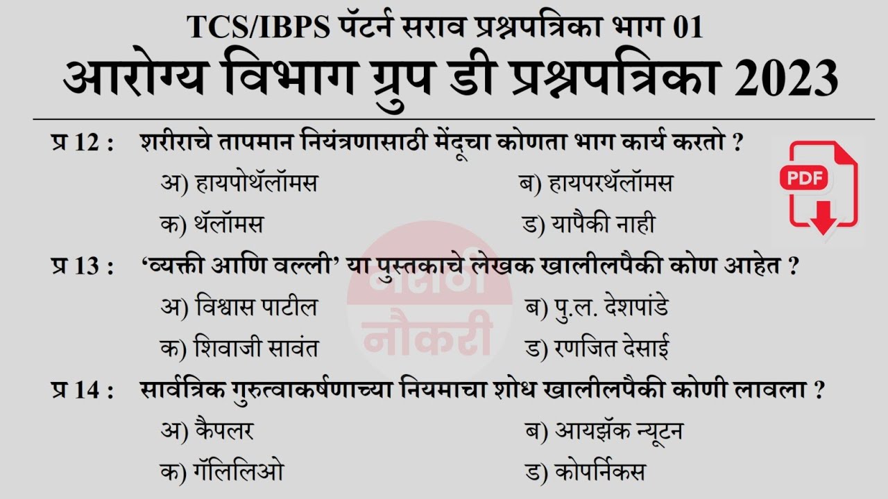 Arogya Vibhag Group D Question Paper | आरोग्य सेवक भरती 2023 सराव प्रश्नसंच | Marathi Naukri 01