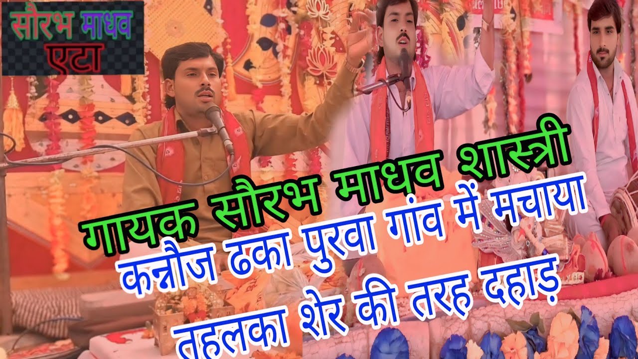 गायक सौरभ माधव शास्त्री सुमरनी दुर्गा विनती बारंबार. 7217513916