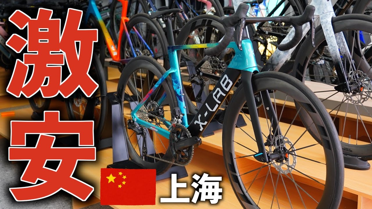 中国の自転車ショップに行ってみたら値段バグってた【世界のロードバイク事情】
