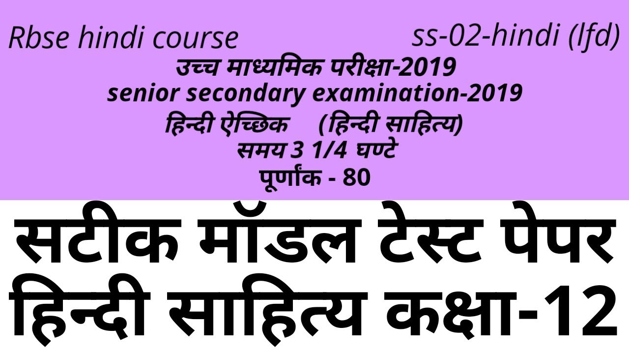 rbse board exam 2019 most question | class 12 | model paper hindi optional | hindi syllabus