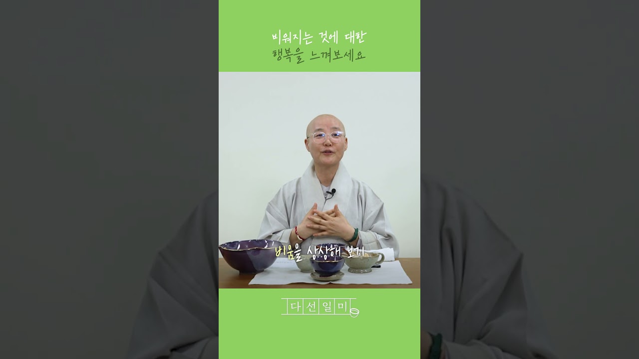 비워지는 것에 대한 행복을 느껴보세요 #다선일미 #과소비 #물욕 #고민 #나눔 #비움 #재마스님 #템플스테이