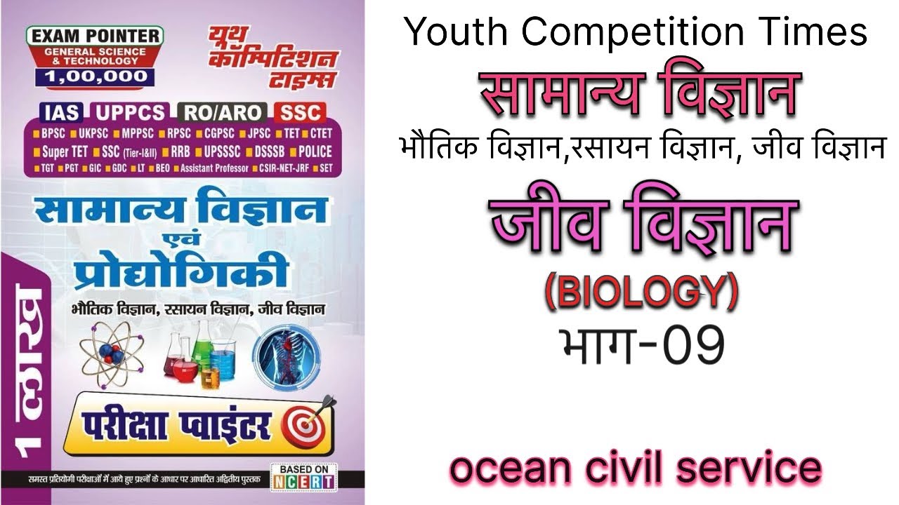 Y.C.T GS 1lakh - BIOLOGY जीव विज्ञान, part 09 #upsc #uppsc #science #biology