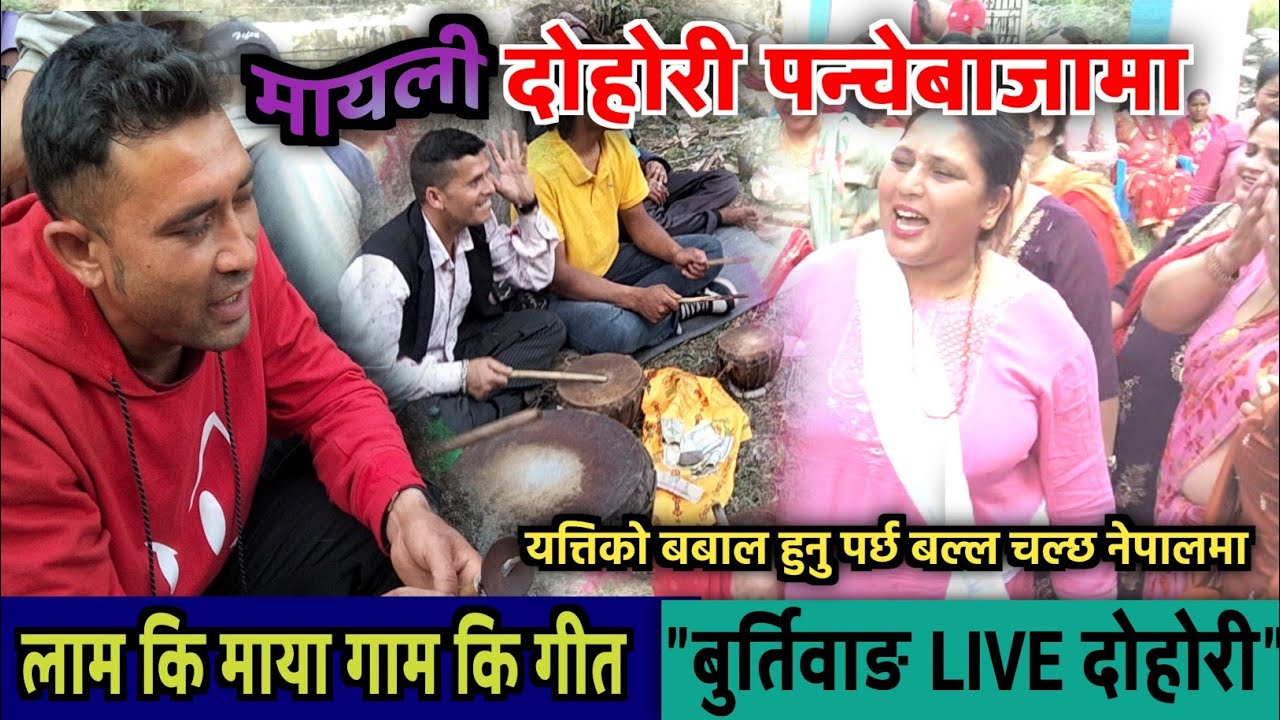Lam Ki Maya Gam Ki Git | बुर्तिबाङको मायाली दोहोरी पन्चेबाजामा
