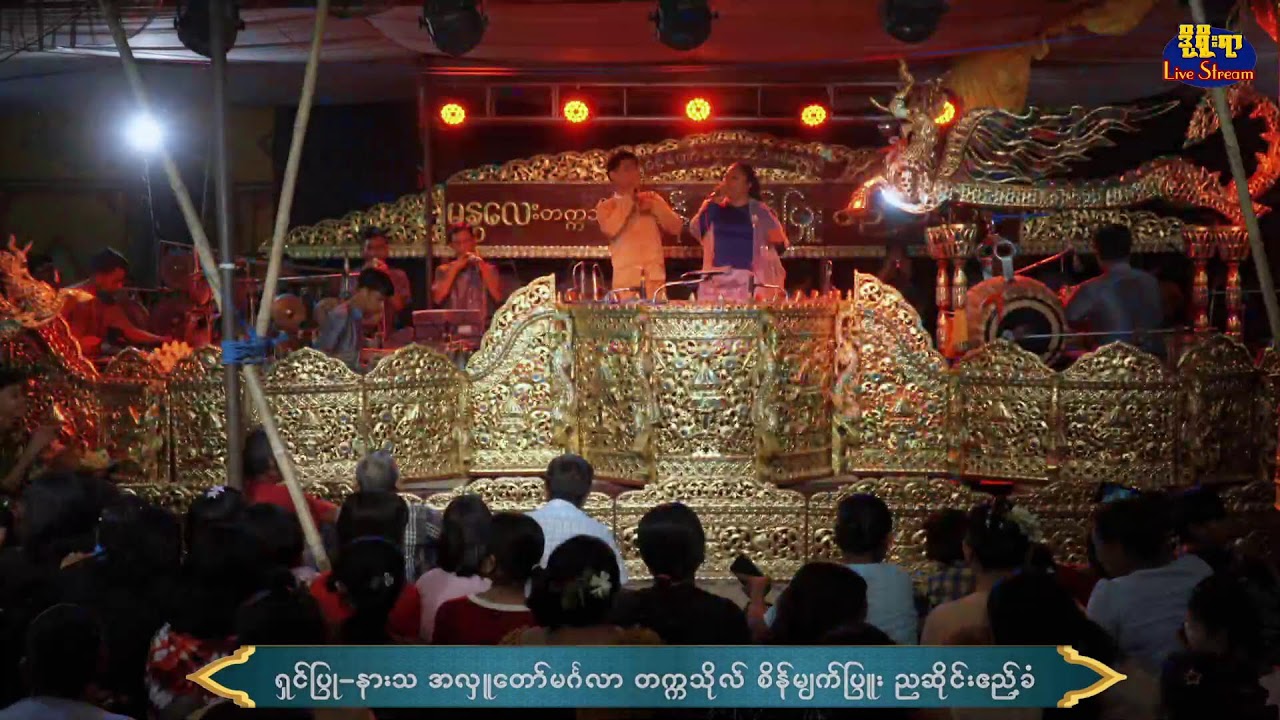 မုံရွာမြို့၊ နန္ဒဝန်ရပ်ကွက်နေ ဦးသီဟစို+ဒေါ်မိုးစန္ဒာ  ထွန်းတောက်‌ဝေ မိသားစု အလှူတော်ညဆိုင်းဧည့်ခံ