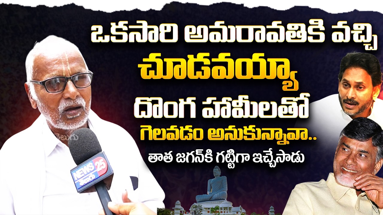 Old Man Strong Counter to Ex CM YS Jaganmohan Reddy Over AP Capital | Chandrababu Naidu | News 25