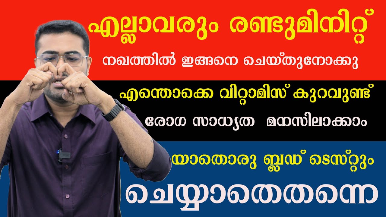 രണ്ടുമിനിറ്റ്‌ നഖത്തിൽ ഇങ്ങനെ ഒന്ന് ചെയ്തുനോക്കു /Dr Manoj Johnson