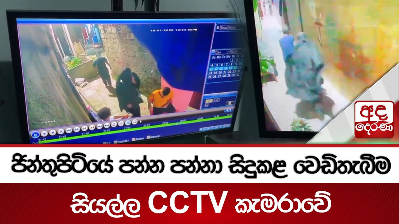 ජින්තුපිටියේ පන්න පන්නා සිදුකළ වෙඩිතැබීම - සියල්ල CCTV කැමරාවේ | Ada Derana