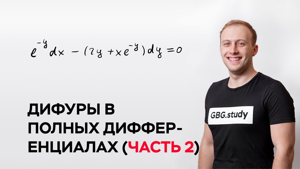 Дифференциальные уравнения в полных дифференциалах (часть 2)