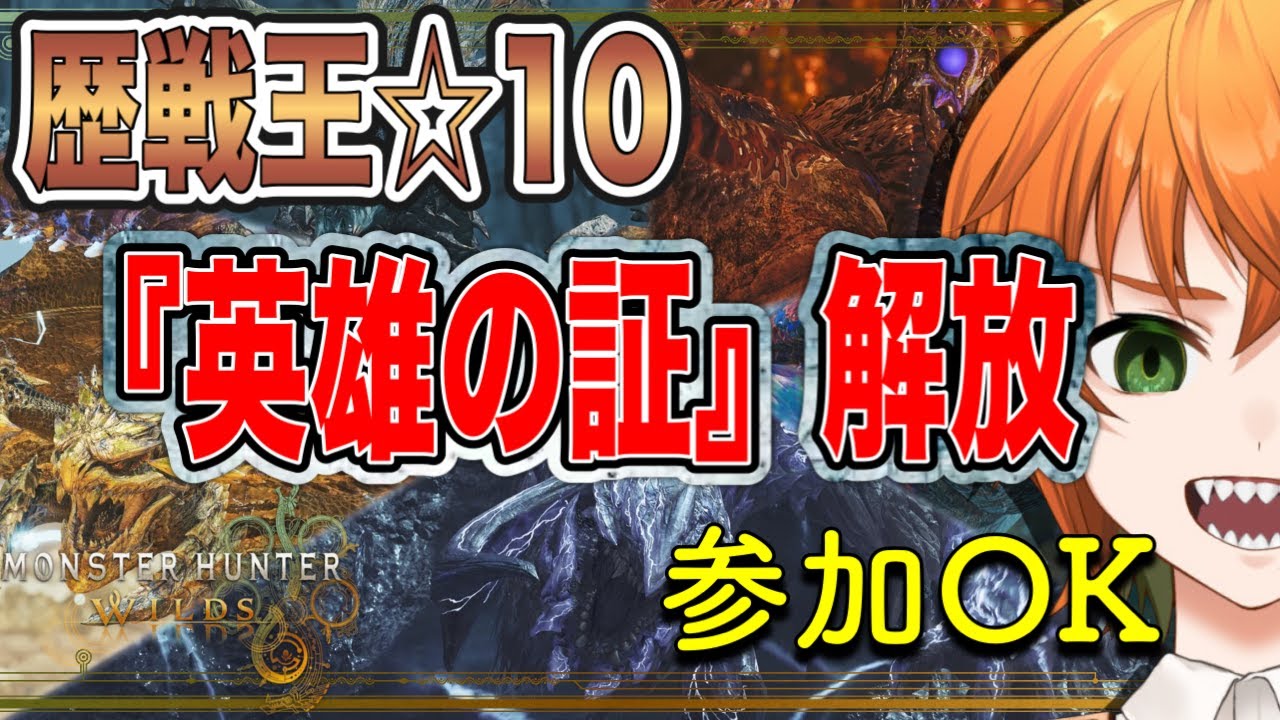 歴戦王☆１０を倒しまわる！【モンハンワイルズ】『英雄の証』解放の儀をおこなう！【魔人 かぼる/vtuber】