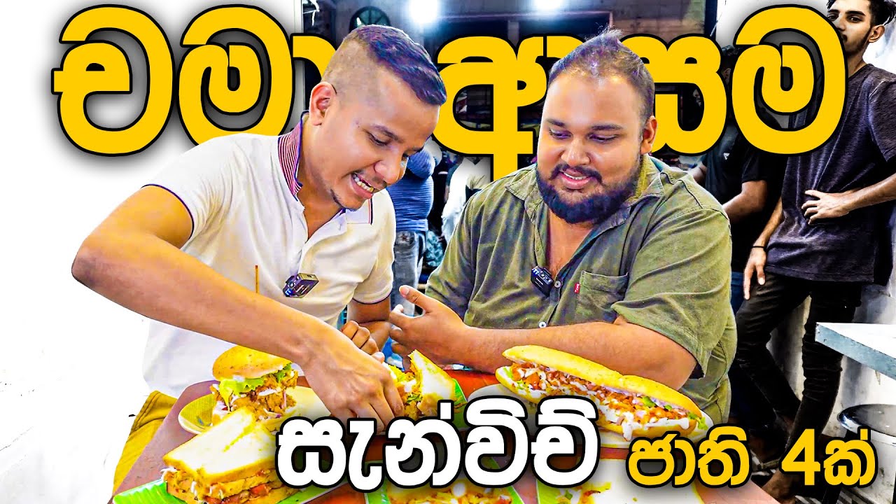 ආසම සැන්විච් ජාති 4ක්!! w/@eatwithchama