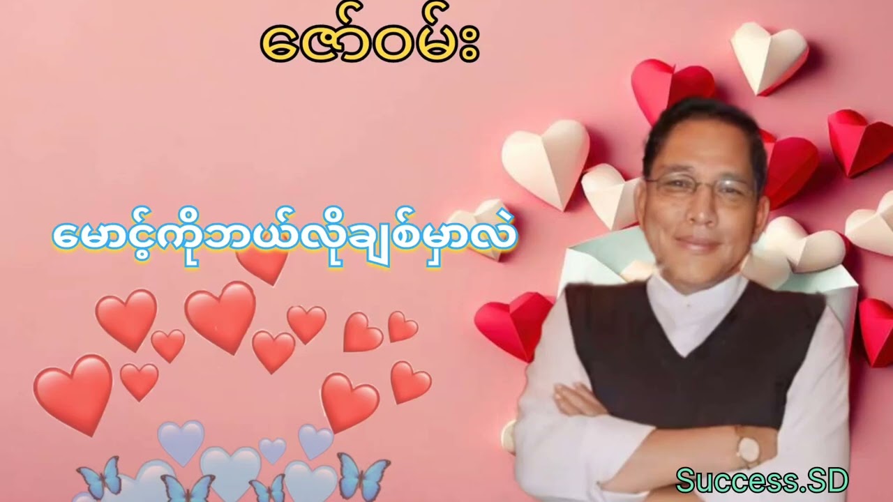 June 8, 2024 မောင့်ကိုဘယ်လိုချစ်မှာလဲ