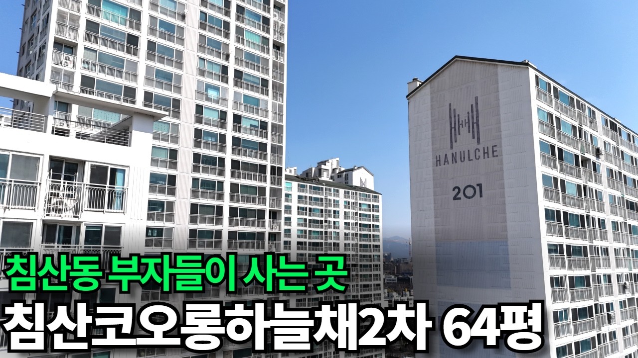 침산동 부자들은 왜 여기에 살까? &lsquo;침산코오롱하늘채2차 64평&rsquo; 내부를 탐방해 봤습니다