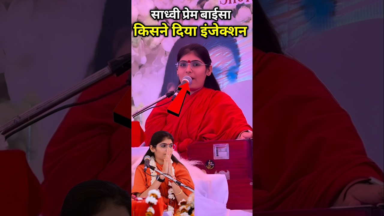 किसने दिया साध्वी प्रेम बायसा को वो इंजेक्शन? 5 मिनट में मौत और Instagram पोस्ट. 