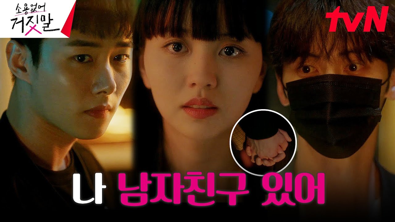 ※설렘주의※ 황민현, 김소현 남친 행세하기 위해 박력 손깍지}{(ft.전남친 서지훈) #소용없어거짓말 EP.4 | tvN 230808 방송