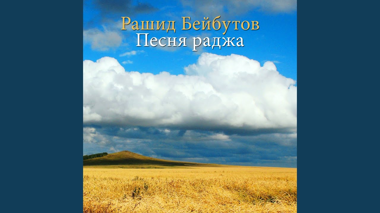 Песня раджа