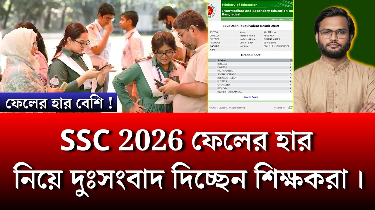 SSC 2026 ফেলের হার নিয়ে দুঃসংবাদ দিচ্ছেন শিক্ষকরা | ssc result 2026 update news