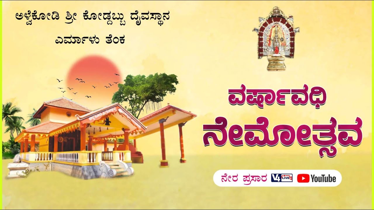 ಅಳ್ವೆಕೋಡಿ ಶ್ರೀ ಕೋಡ್ದಬ್ಬು ದೈವಸ್ಥಾನ ಎರ್ಮಾಳು ತೆಂಕ : ವರ್ಷಾವಧಿ ನೇಮೋತ್ಸವ || V4NEWS LIVE