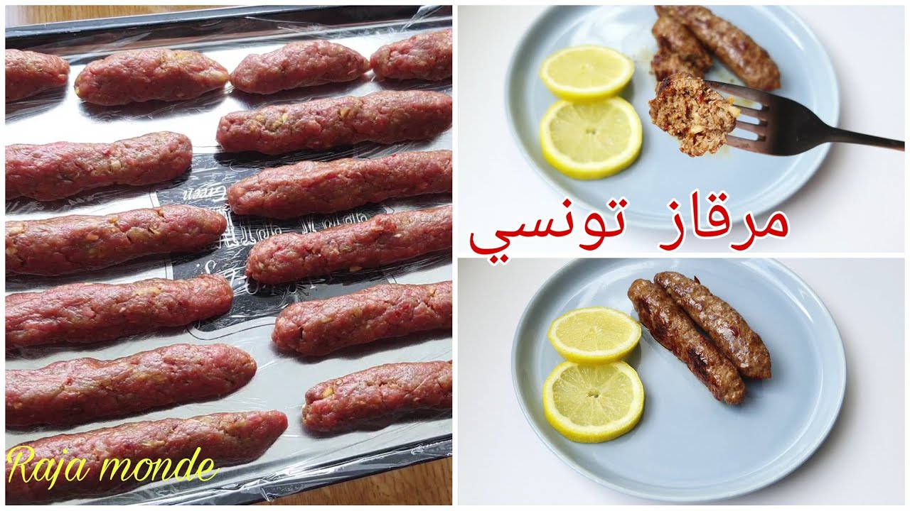 مرقاز تونسي بنة و نظافة من غير مصران ساهل Merguez tounsi