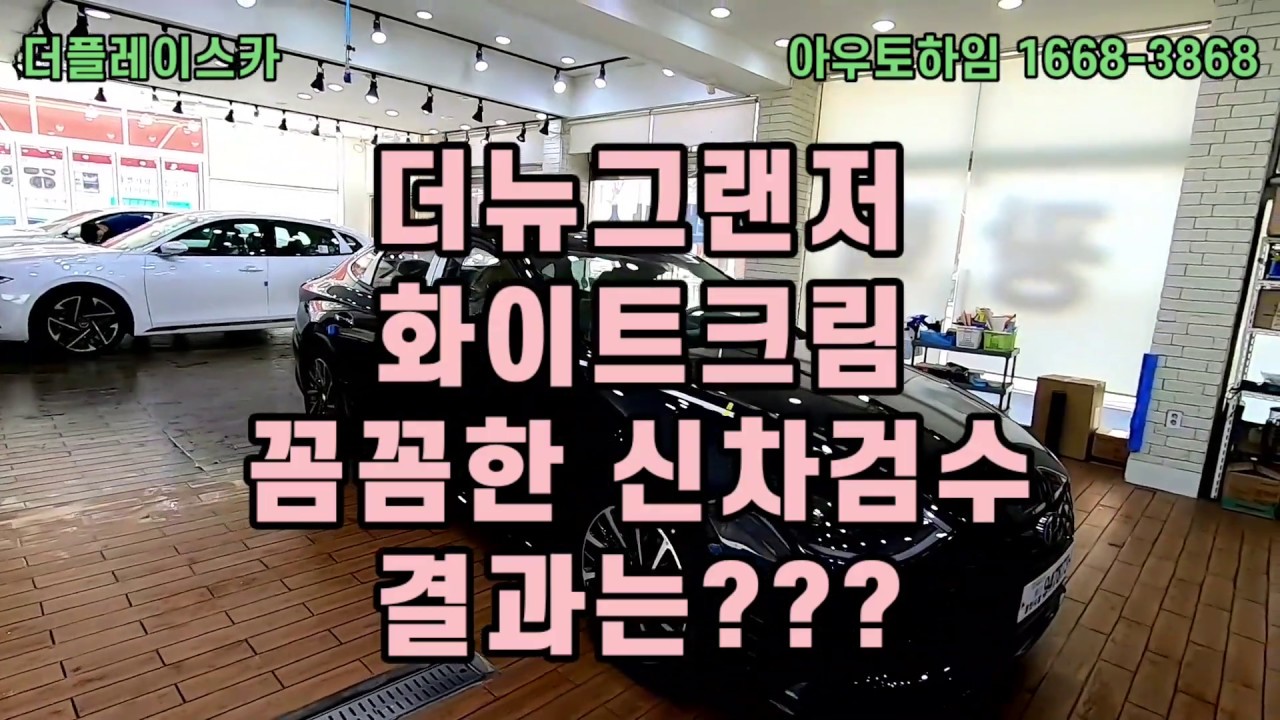 더뉴그랜저 꼼꼼한 신차검수_ 그 결과는?