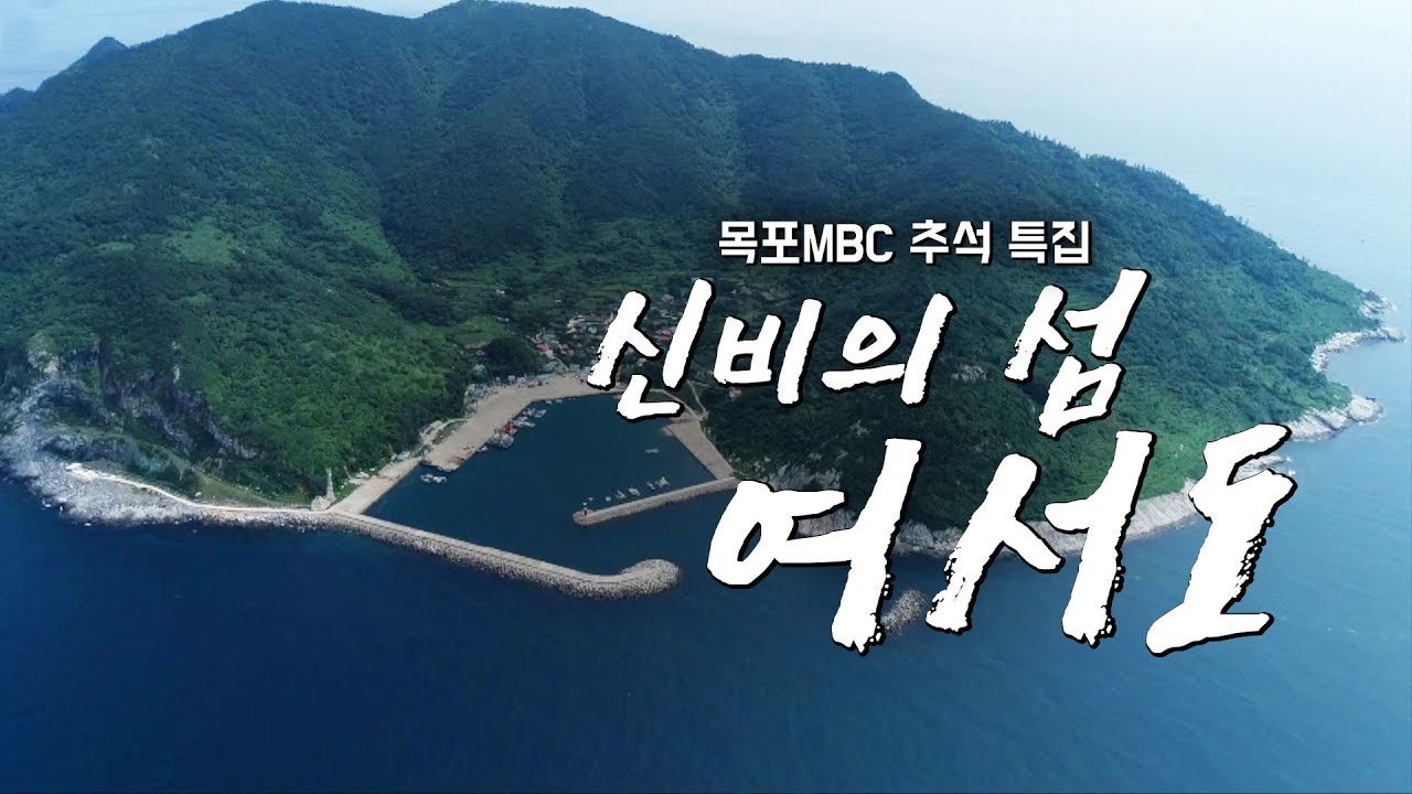 남해 끝섬 여서도 여름이야기[어영차바다야 추석특집]