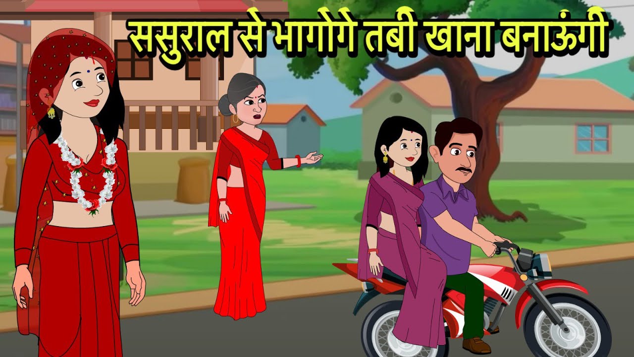 ससुराल से भागोगे तबी खाना बनाऊंगी | Hindi Cartoon | Sas Bahu Kahaniya | Story in hindi | Kidlogics 