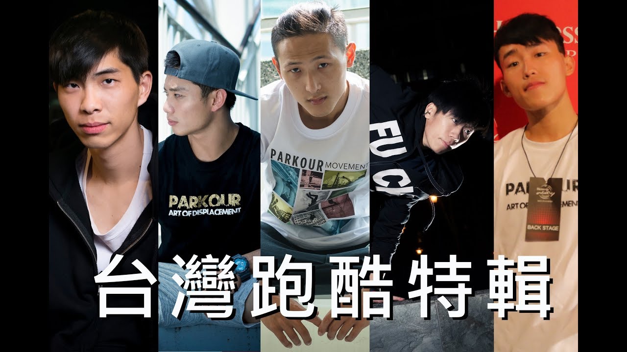 Taiwan Parkour & Freerunning - 台灣跑酷合輯 2017 Fun Action Compilation