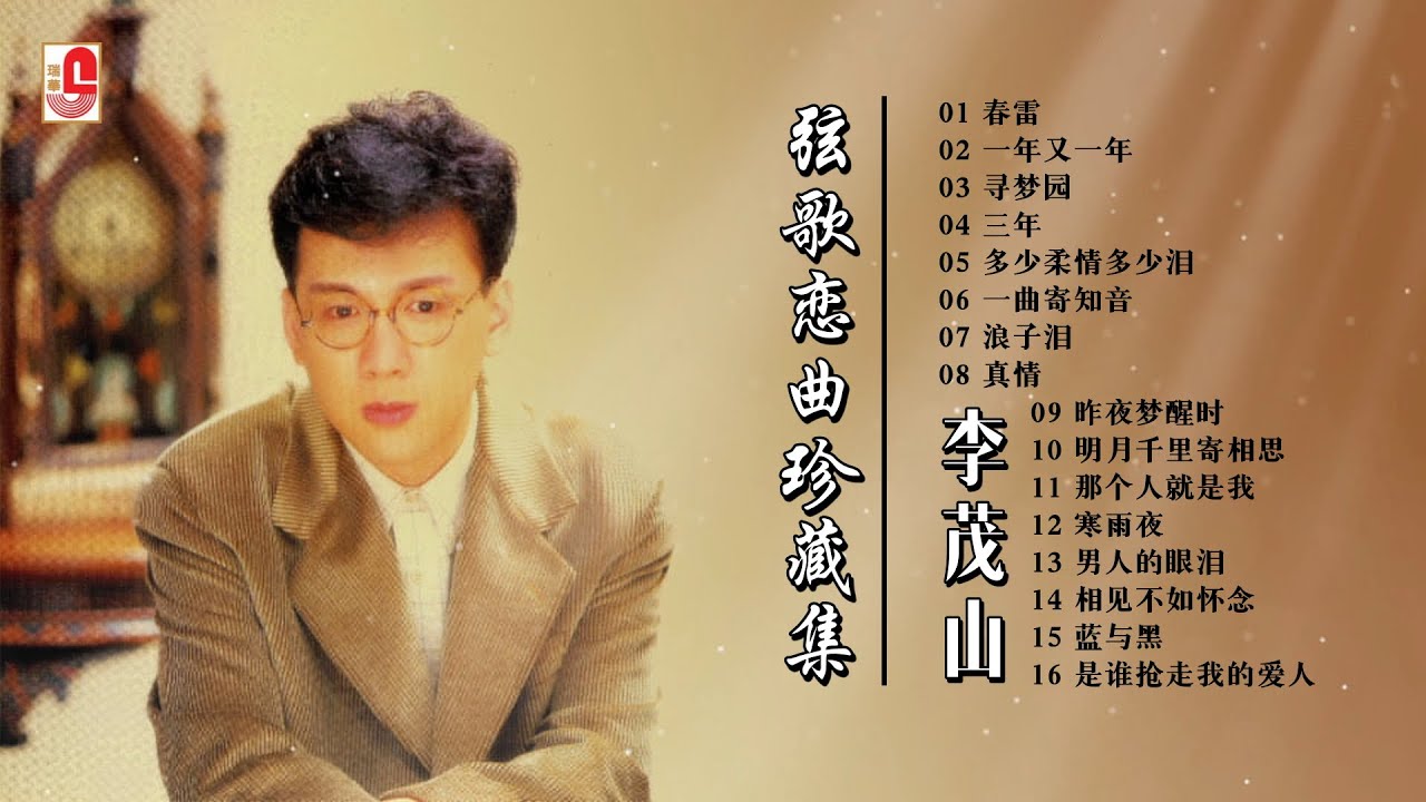李茂山【弦歌恋曲珍藏集】春雷｜一年又一年｜寻梦园｜三年｜多少柔情多少泪｜一曲寄知音｜浪子泪｜真情｜昨夜梦醒时｜明月千里寄相思｜那个人就是我｜寒雨夜（Official Lyrics Video）