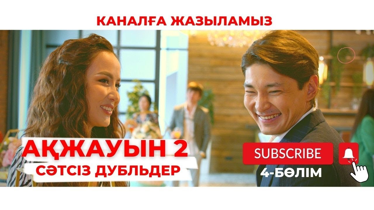АҚЖАУЫН 2 (СӘТСІЗ ДУБЛЬДЕР) 4-БӨЛІМ