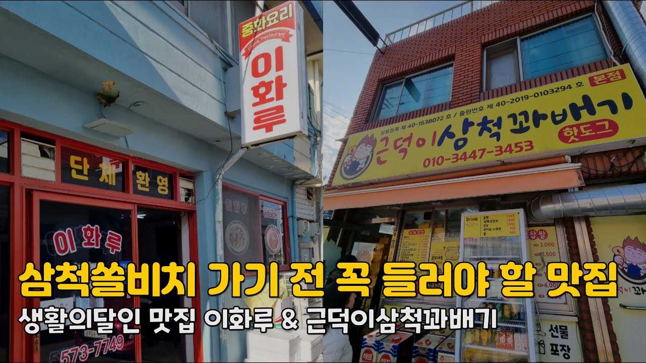 삼척쏠비치 가기 전에 꼭 들러야 할 삼척 맛집