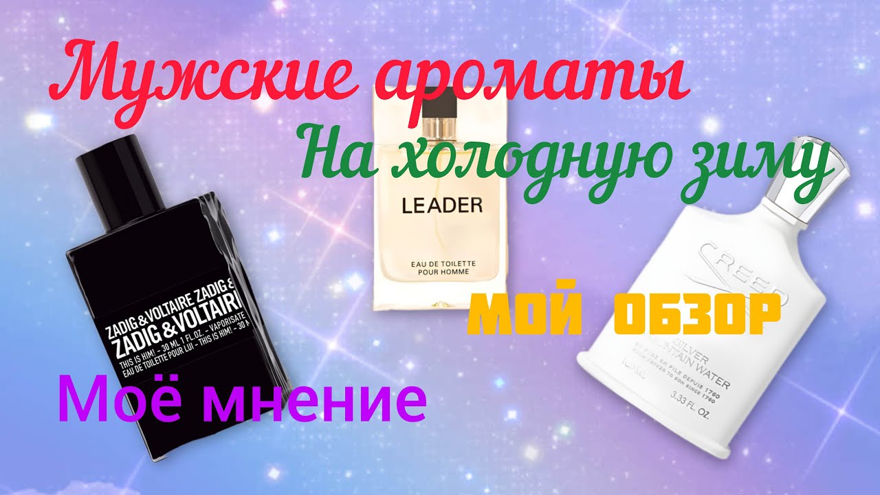 Чем пахнет мужчина зимой? Три мужских парфюма на знойный мороз. Мое мнение.