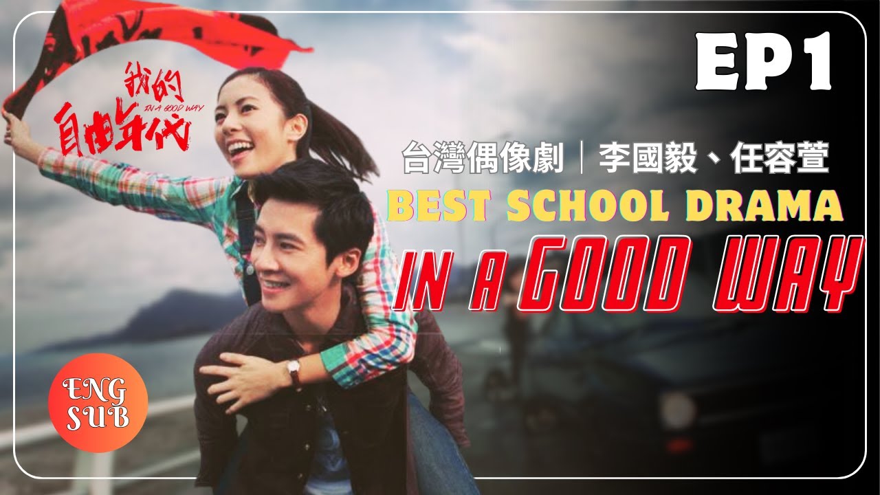 [ENG SUB]  In a Good Way | EP01 | 台灣偶像劇-我的自由年代 | Chinese Drama｜School Drama | 任容萱、李囯毅｜Studio886