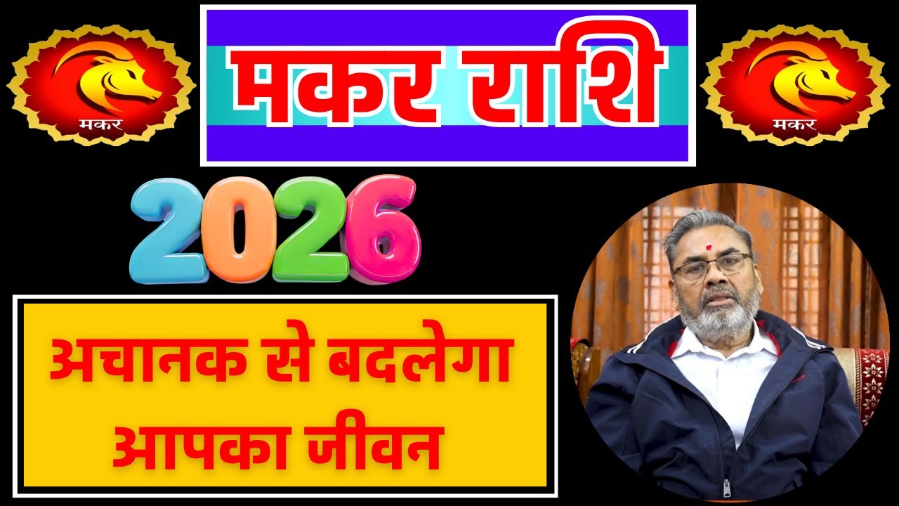 मकर राशि वार्षिक राशिफल 2026 || Makar Rashi Rashifal 2026 || Yearly Horoscope 2026 for Capricorn |