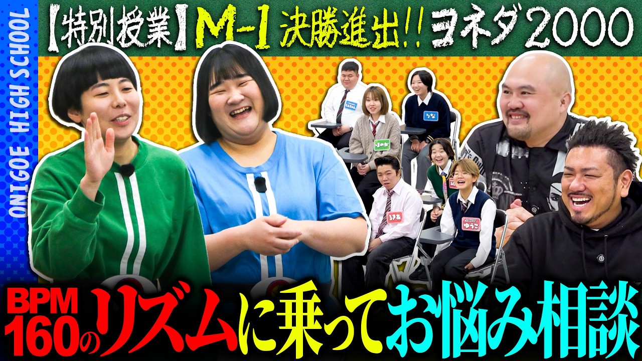 M-1決勝進出ヨネダ2000がリズムに乗りながら悩みに答える特別授業