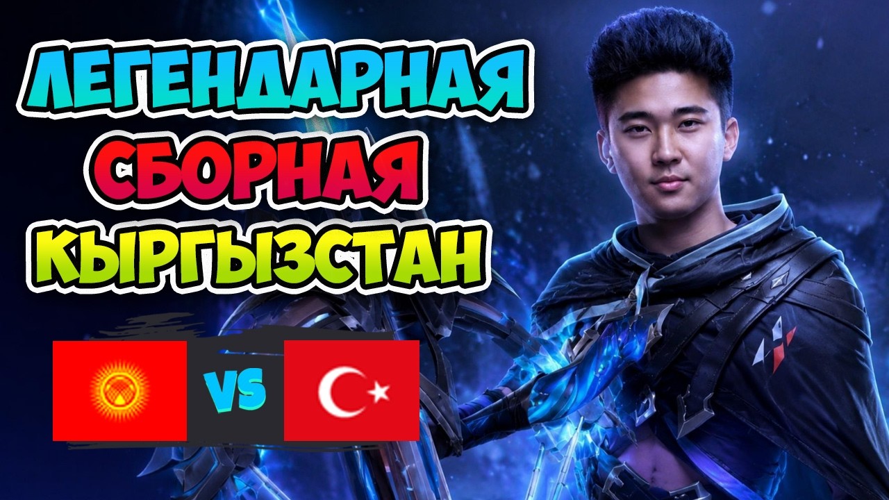 Легендарная СБОРНАЯ КЫРГЫЗТАНА! Kyrgyzstan vs T&uuml;rkiye - Esports Nations Cup 2026