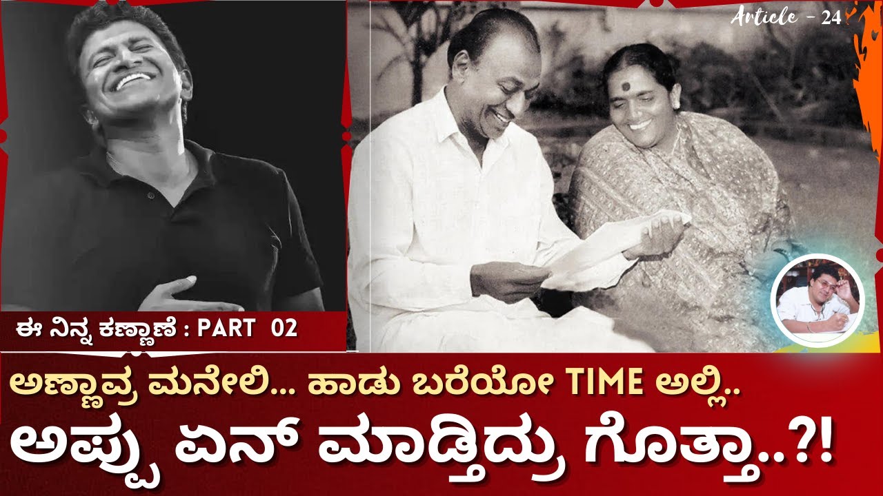 Appu en madtidru|ಅಣ್ಣಾವ್ರ ಮನೇಲಿ| Ee Ninna Kannane - Part 2 |Article -24| Premakavi K Kalyan Official