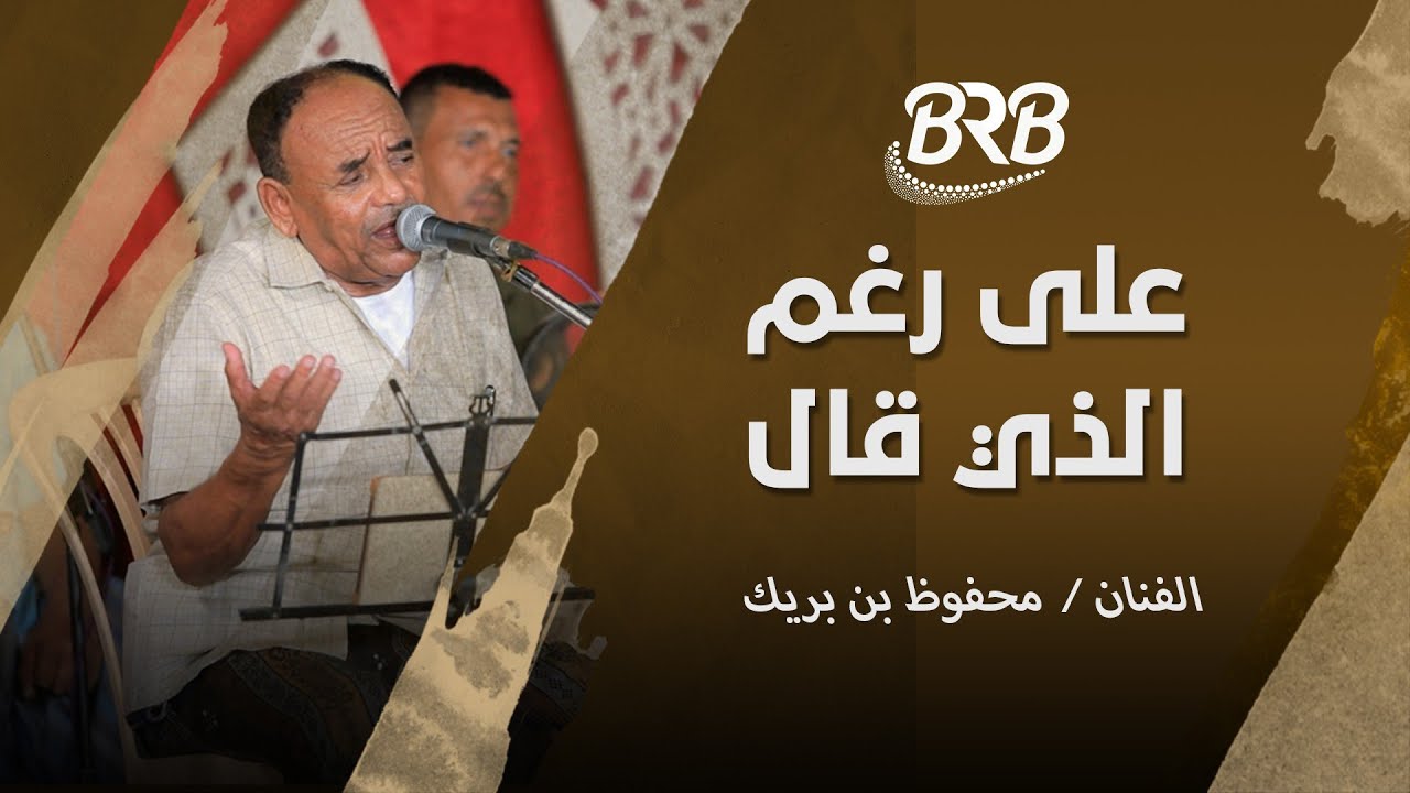 على رغم الذي قال الفنان محفوظ بن بريك #زواج #ال_بادحمان #تصوير _  BRB